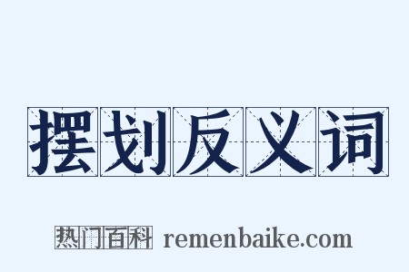 摆划反义词是什么意思的图片